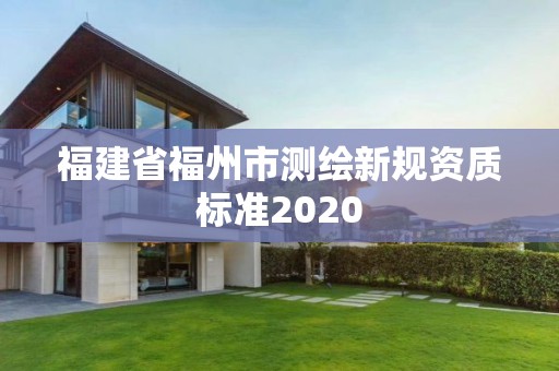 福建省福州市测绘新规资质标准2020