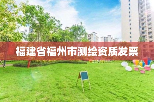 福建省福州市测绘资质发票