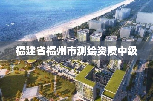 福建省福州市测绘资质中级