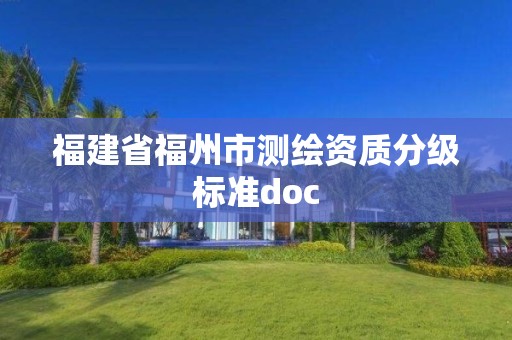 福建省福州市测绘资质分级标准doc