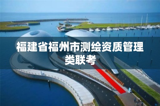 福建省福州市测绘资质管理类联考