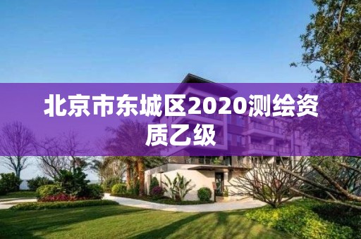 北京市东城区2020测绘资质乙级