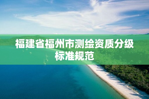 福建省福州市测绘资质分级标准规范