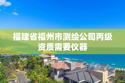 福建省福州市测绘公司丙级资质需要仪器