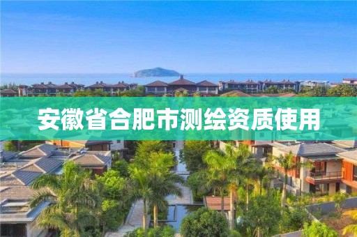 安徽省合肥市测绘资质使用