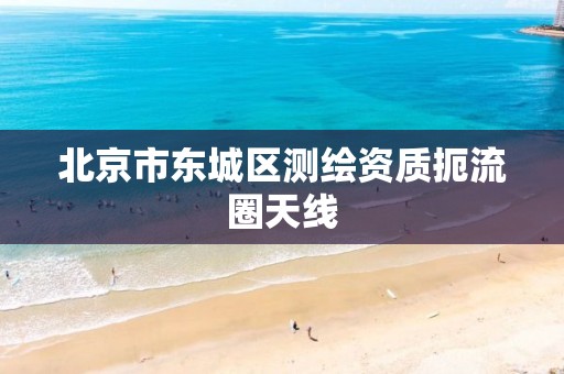 北京市东城区测绘资质扼流圈天线