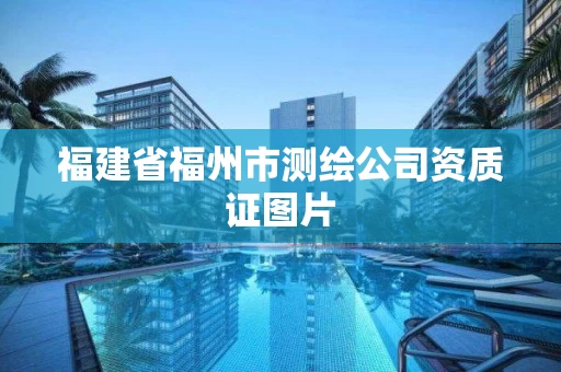 福建省福州市测绘公司资质证图片 福建省福州市测绘公司资质证图片