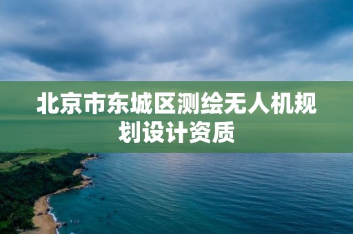 北京市东城区测绘无人机规划设计资质