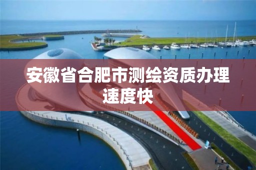 安徽省合肥市测绘资质办理速度快