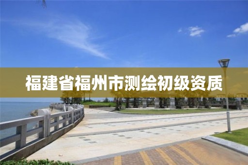 福建省福州市测绘初级资质