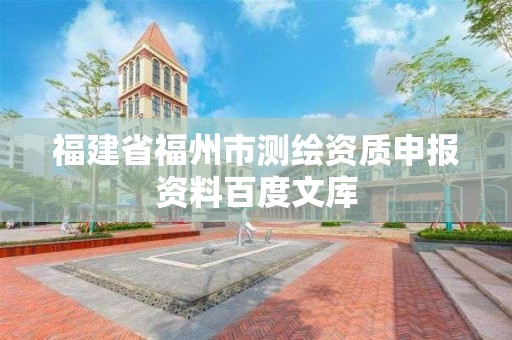 福建省福州市测绘资质申报资料百度文库