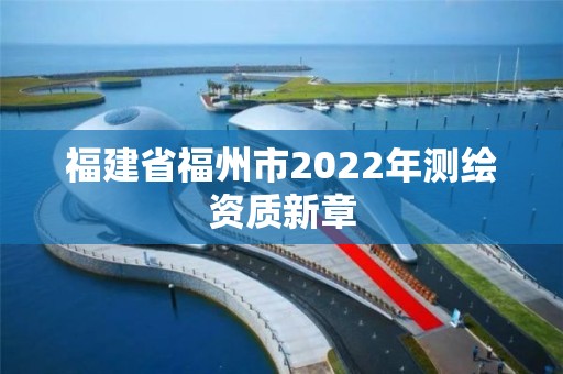 福建省福州市2022年测绘资质新章