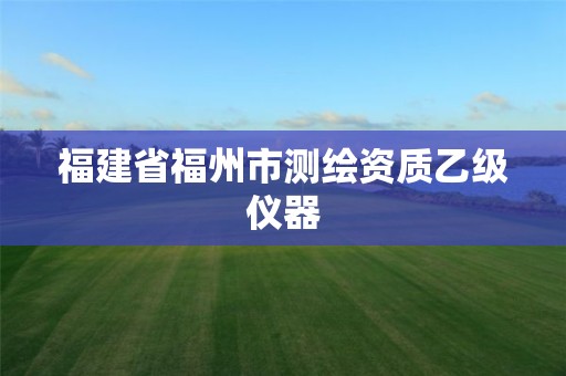 福建省福州市测绘资质乙级仪器