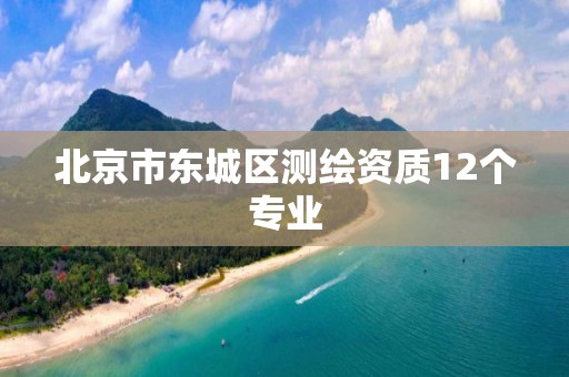 北京市东城区测绘资质12个专业