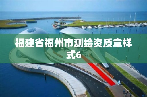 福建省福州市测绘资质章样式6