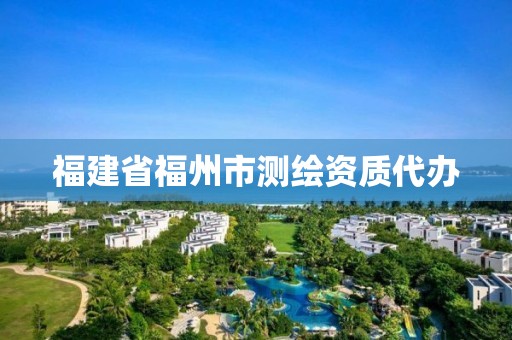 福建省福州市测绘资质代办