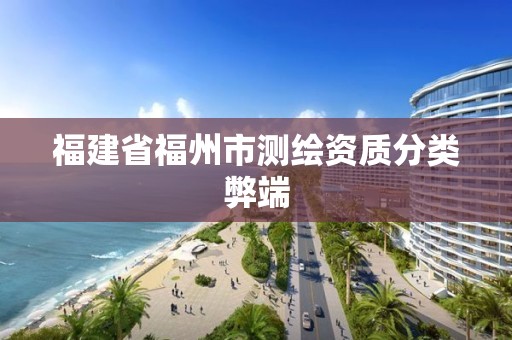 福建省福州市测绘资质分类弊端