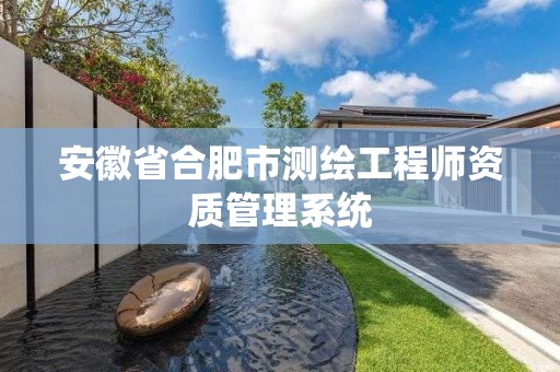 安徽省合肥市测绘工程师资质管理系统