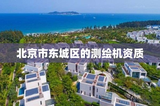 北京市东城区的测绘机资质