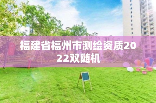 福建省福州市测绘资质2022双随机