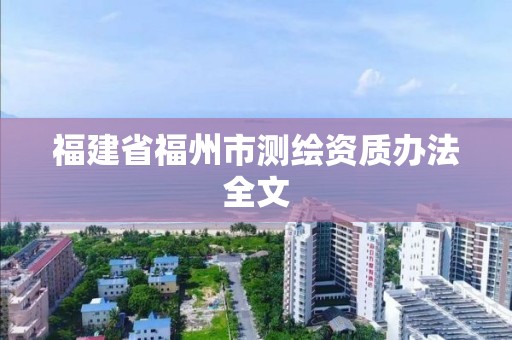 福建省福州市测绘资质办法全文