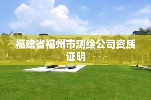 福建省福州市测绘公司资质证明