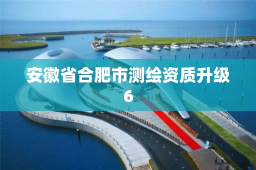 安徽省合肥市测绘资质升级6