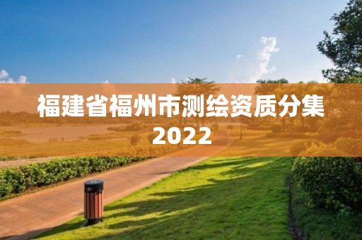 福建省福州市测绘资质分集2022