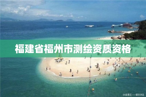 福建省福州市测绘资质资格