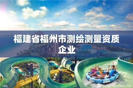 福建省福州市测绘测量资质企业