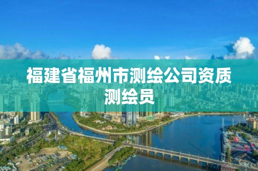 福建省福州市测绘公司资质测绘员