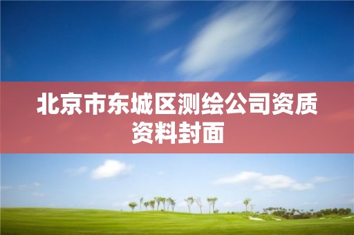 北京市东城区测绘公司资质资料封面