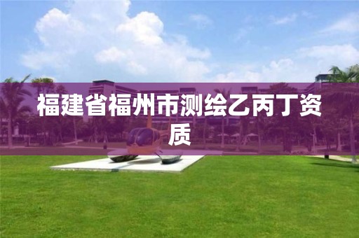 福建省福州市测绘乙丙丁资质