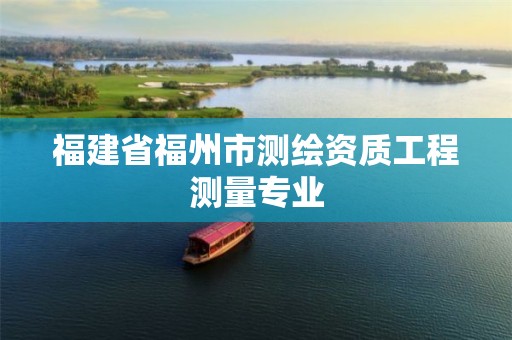 福建省福州市测绘资质工程测量专业