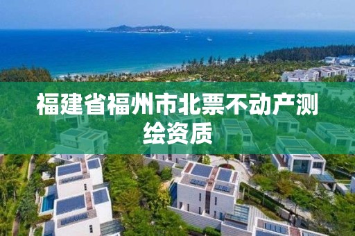 福建省福州市北票不动产测绘资质