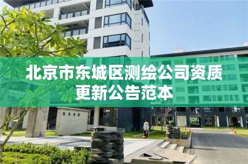 北京市东城区测绘公司资质更新公告范本