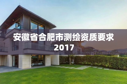 安徽省合肥市测绘资质要求2017