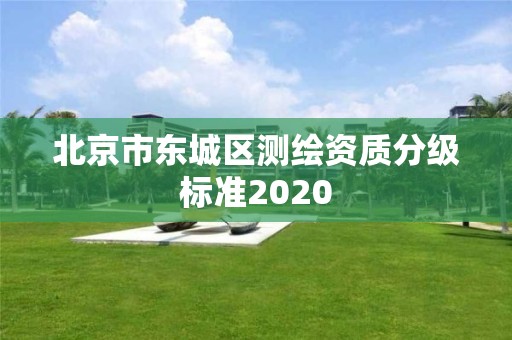 北京市东城区测绘资质分级标准2020