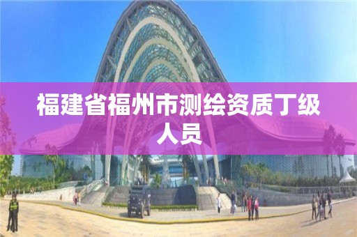 福建省福州市测绘资质丁级人员