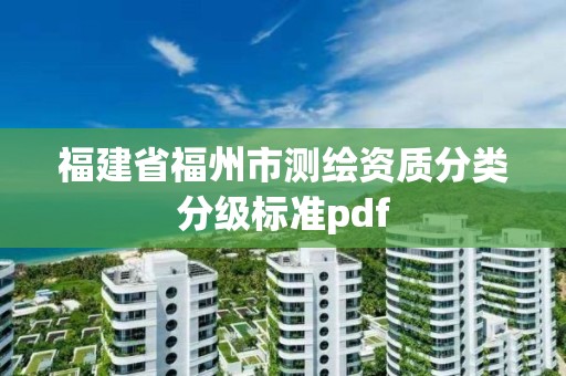 福建省福州市测绘资质分类分级标准pdf