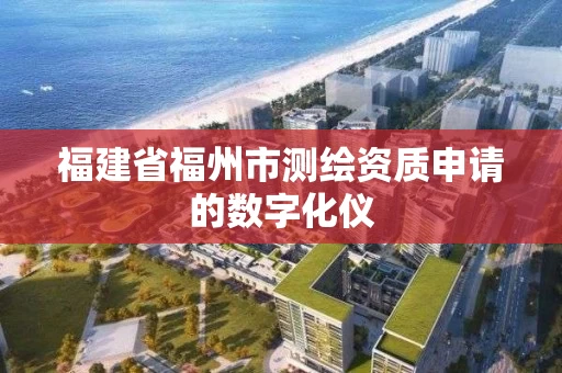 福建省福州市测绘资质申请的数字化仪 福建省福州市测绘资质申请的数字化仪