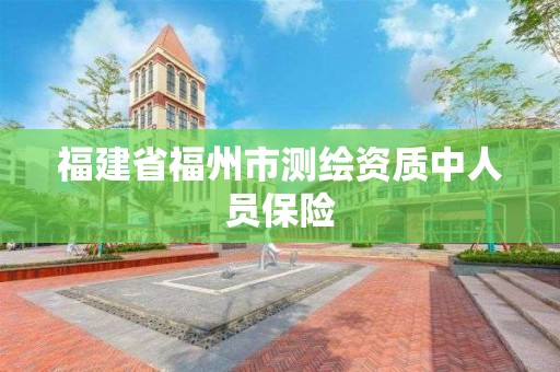 福建省福州市测绘资质中人员保险