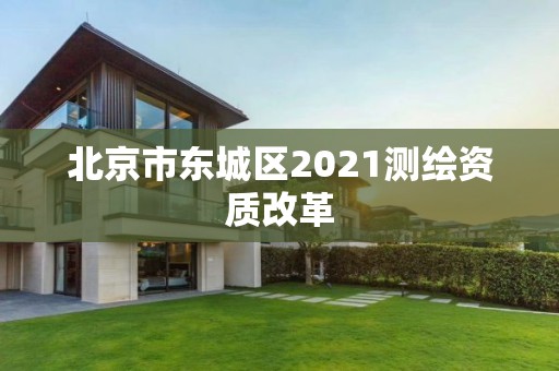 北京市东城区2021测绘资质改革