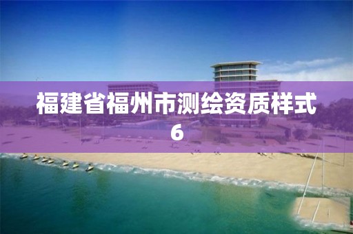 福建省福州市测绘资质样式6