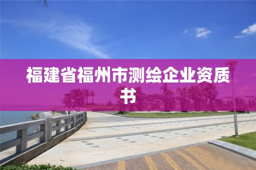 福建省福州市测绘企业资质书