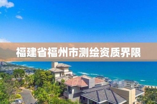 福建省福州市测绘资质界限