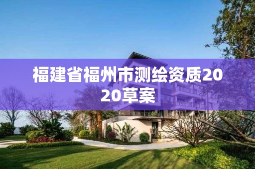 福建省福州市测绘资质2020草案