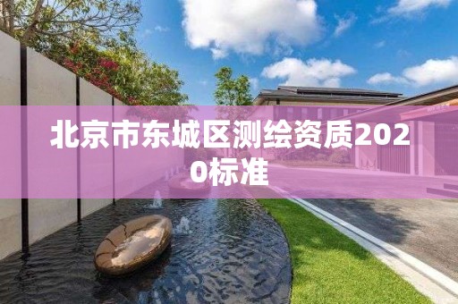 北京市东城区测绘资质2020标准