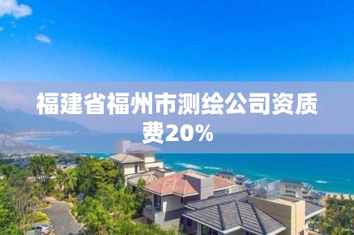 福建省福州市测绘公司资质费20%