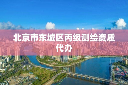 北京市东城区丙级测绘资质代办